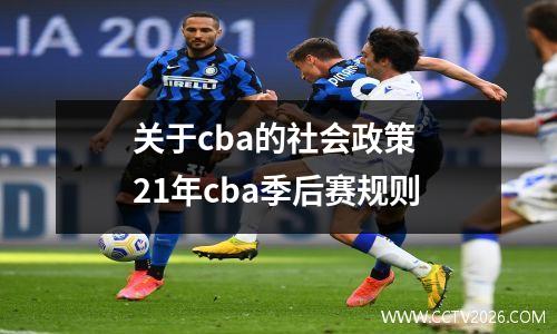关于cba的社会政策 21年cba季后赛规则