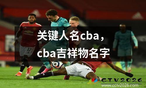 关键人名cba，cba吉祥物名字