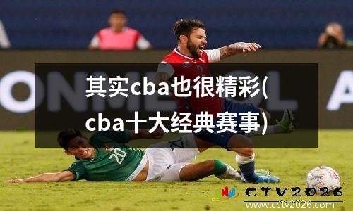 其实cba也很精彩(cba十大经典赛事)