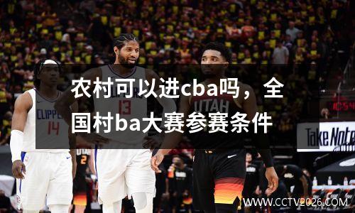 农村可以进cba吗，全国村ba大赛参赛条件