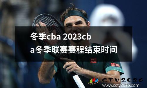 冬季cba 2023cba冬季联赛赛程结束时间