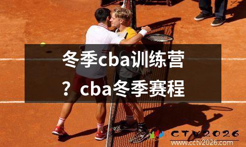 冬季cba训练营？cba冬季赛程