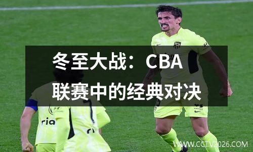 冬至大战：CBA联赛中的经典对决