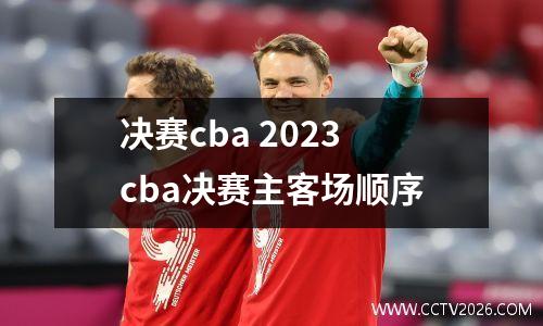 决赛cba 2023cba决赛主客场顺序