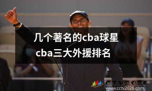 几个著名的cba球星 cba三大外援排名