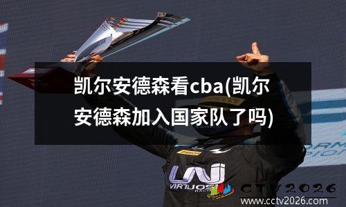 凯尔安德森看cba(凯尔安德森加入国家队了吗)