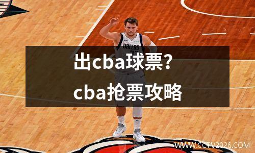 出cba球票？cba抢票攻略