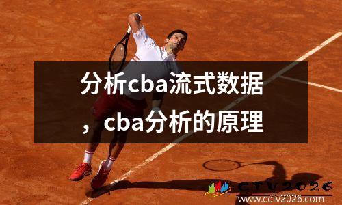 分析cba流式数据，cba分析的原理