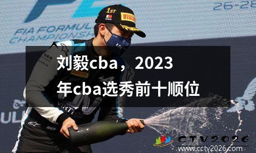 刘毅cba，2023年cba选秀前十顺位