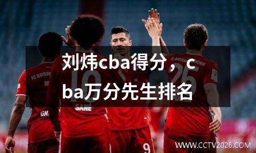 刘炜cba得分，cba万分先生排名