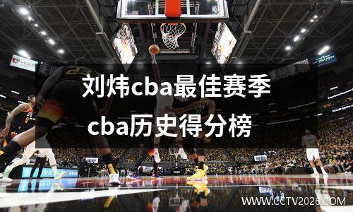 刘炜cba最佳赛季 cba历史得分榜