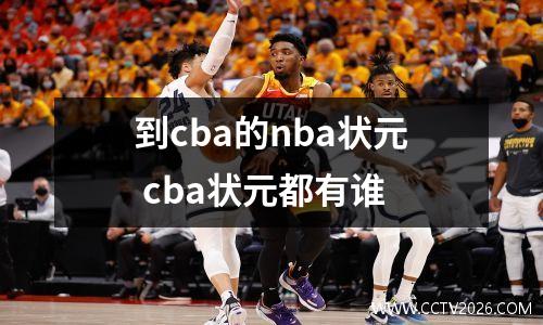到cba的nba状元 cba状元都有谁