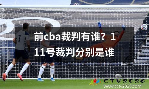 前cba裁判有谁？111号裁判分别是谁