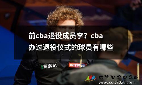 前cba退役成员李？cba办过退役仪式的球员有哪些