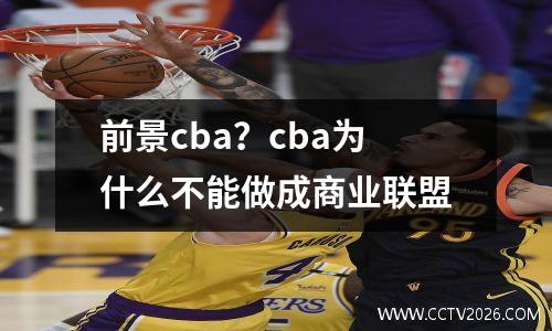 前景cba？cba为什么不能做成商业联盟