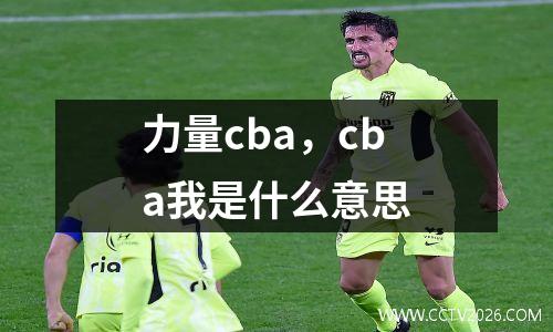 力量cba，cba我是什么意思