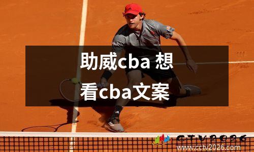 助威cba 想看cba文案