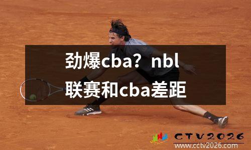 劲爆cba？nbl联赛和cba差距