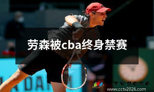 劳森被cba终身禁赛