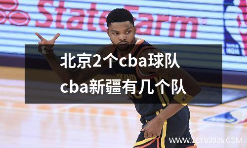 北京2个cba球队 cba新疆有几个队