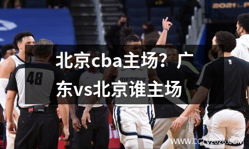 北京cba主场？广东vs北京谁主场