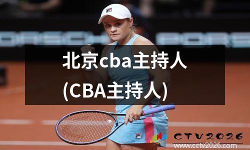 北京cba主持人(CBA主持人)