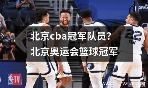 北京cba冠军队员？北京奥运会篮球冠军