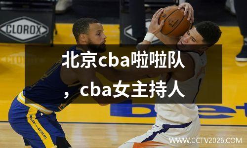 北京cba啦啦队，cba女主持人