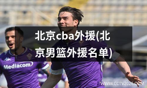 北京cba外援(北京男篮外援名单)