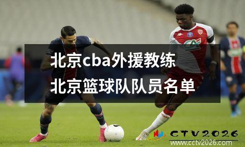 北京cba外援教练 北京篮球队队员名单