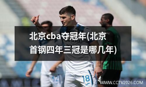 北京cba夺冠年(北京首钢四年三冠是哪几年)