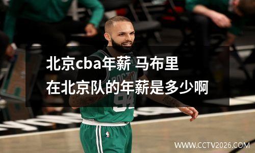 北京cba年薪 马布里在北京队的年薪是多少啊