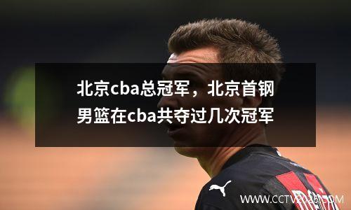 北京cba总冠军，北京首钢男篮在cba共夺过几次冠军