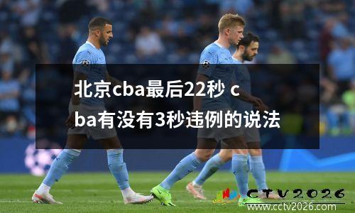 北京cba最后22秒 cba有没有3秒违例的说法