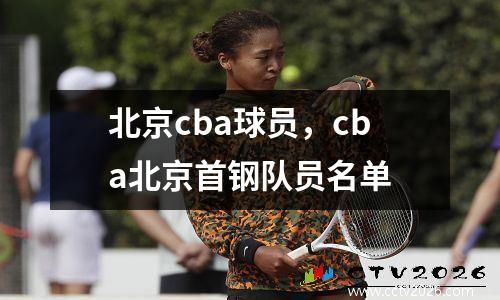 北京cba球员，cba北京首钢队员名单