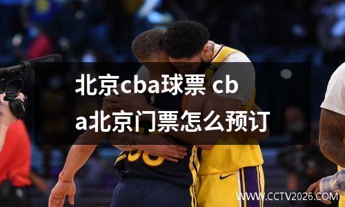 北京cba球票 cba北京门票怎么预订