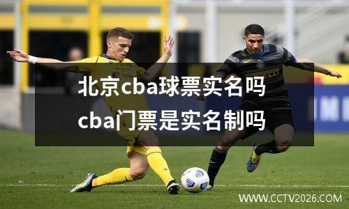 北京cba球票实名吗 cba门票是实名制吗