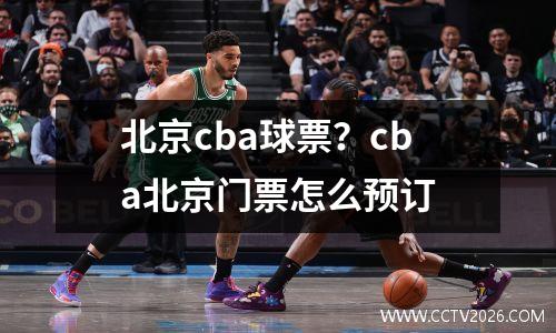 北京cba球票？cba北京门票怎么预订