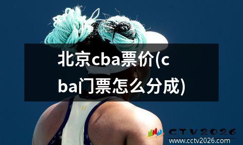 北京cba票价(cba门票怎么分成)