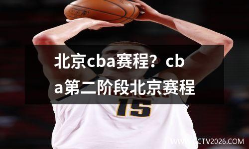 北京cba赛程？cba第二阶段北京赛程