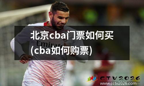北京cba门票如何买(cba如何购票)