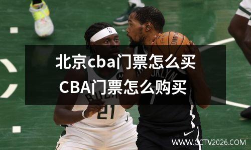 北京cba门票怎么买 CBA门票怎么购买