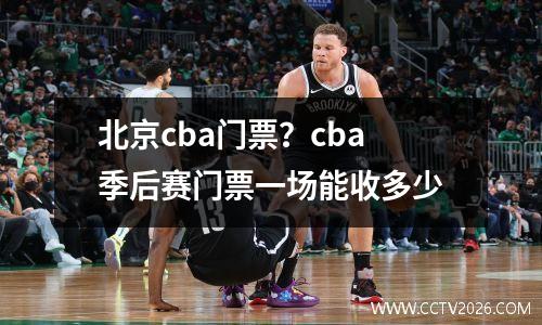 北京cba门票？cba季后赛门票一场能收多少