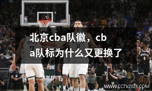 北京cba队徽，cba队标为什么又更换了