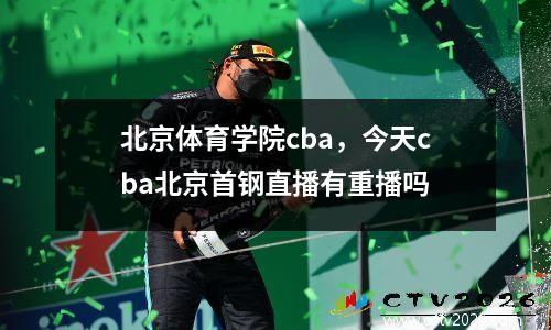 北京体育学院cba，今天cba北京首钢直播有重播吗