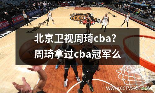 北京卫视周琦cba？周琦拿过cba冠军么