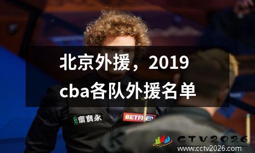 北京外援，2019cba各队外援名单