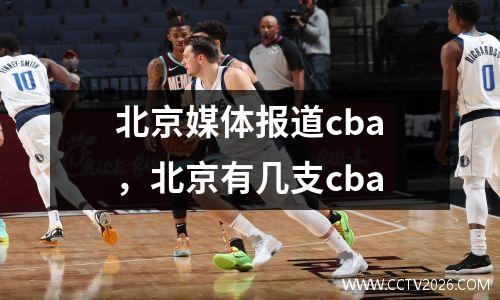 北京媒体报道cba，北京有几支cba