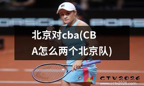 北京对cba(CBA怎么两个北京队)