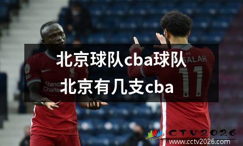北京球队cba球队 北京有几支cba